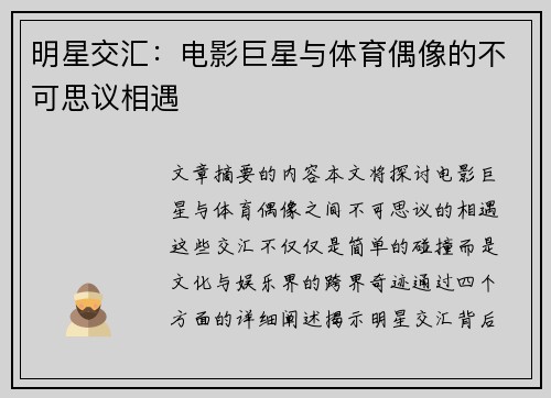 明星交汇：电影巨星与体育偶像的不可思议相遇