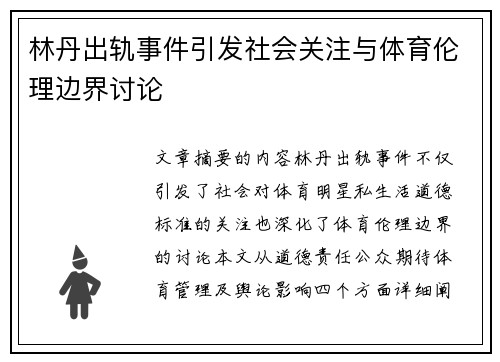 林丹出轨事件引发社会关注与体育伦理边界讨论