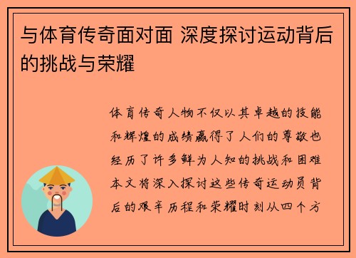 与体育传奇面对面 深度探讨运动背后的挑战与荣耀