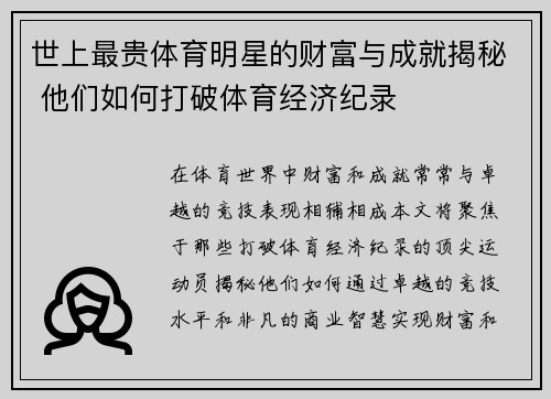 世上最贵体育明星的财富与成就揭秘 他们如何打破体育经济纪录