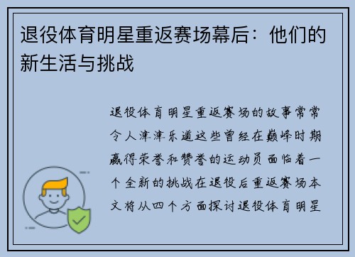 退役体育明星重返赛场幕后：他们的新生活与挑战