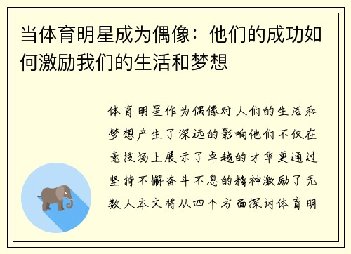 当体育明星成为偶像：他们的成功如何激励我们的生活和梦想