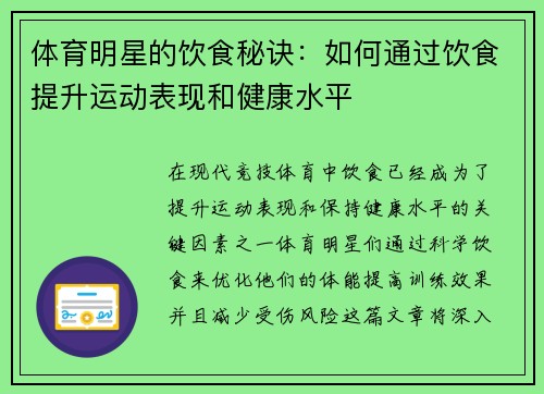 体育明星的饮食秘诀：如何通过饮食提升运动表现和健康水平