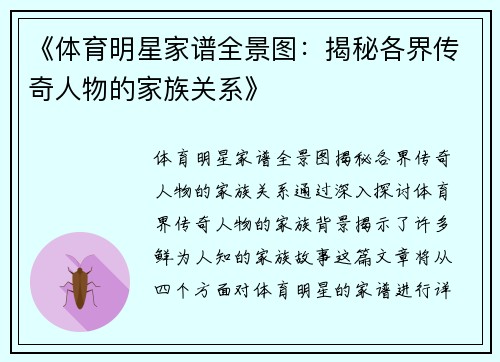 《体育明星家谱全景图：揭秘各界传奇人物的家族关系》