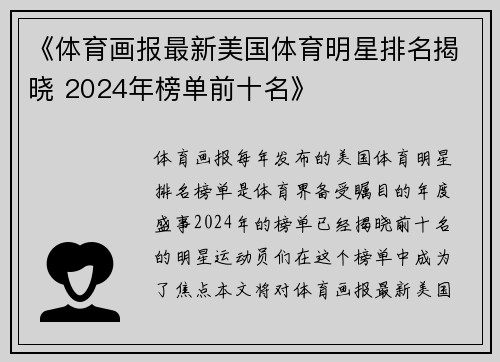 《体育画报最新美国体育明星排名揭晓 2024年榜单前十名》