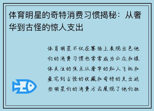 体育明星的奇特消费习惯揭秘：从奢华到古怪的惊人支出