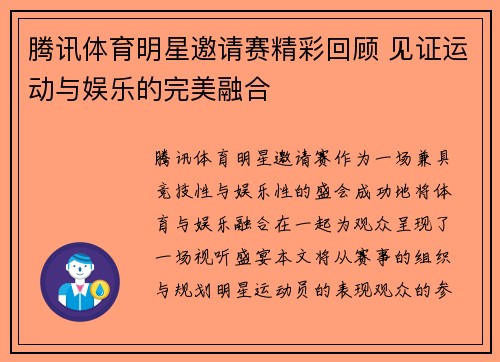 腾讯体育明星邀请赛精彩回顾 见证运动与娱乐的完美融合