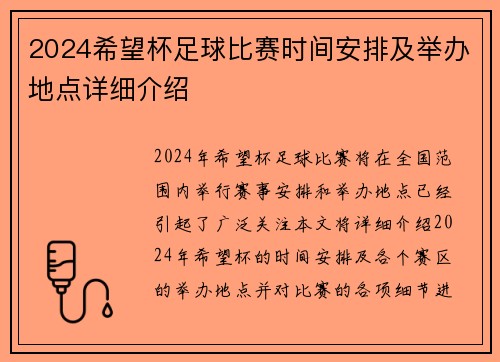 2024希望杯足球比赛时间安排及举办地点详细介绍