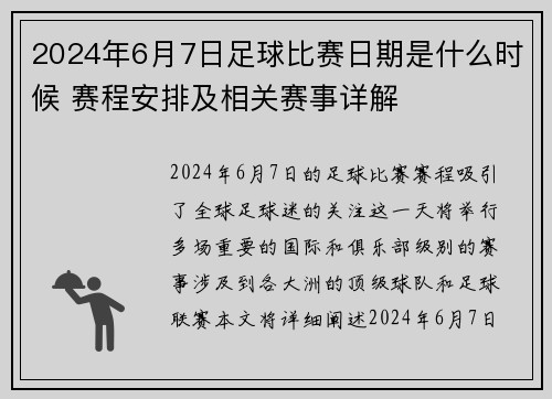 2024年6月7日足球比赛日期是什么时候 赛程安排及相关赛事详解