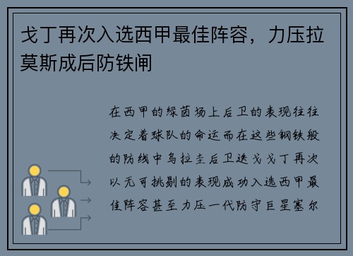 戈丁再次入选西甲最佳阵容，力压拉莫斯成后防铁闸