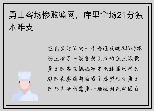 勇士客场惨败篮网，库里全场21分独木难支