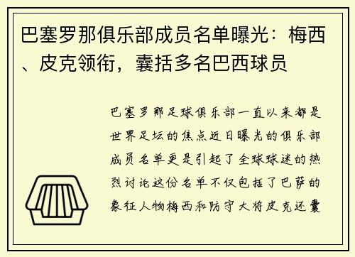 巴塞罗那俱乐部成员名单曝光：梅西、皮克领衔，囊括多名巴西球员