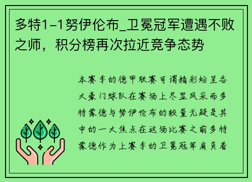多特1-1努伊伦布_卫冕冠军遭遇不败之师，积分榜再次拉近竞争态势