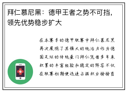 拜仁慕尼黑：德甲王者之势不可挡，领先优势稳步扩大