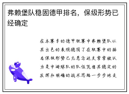 弗赖堡队稳固德甲排名，保级形势已经确定