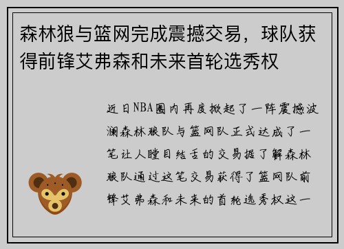 森林狼与篮网完成震撼交易，球队获得前锋艾弗森和未来首轮选秀权