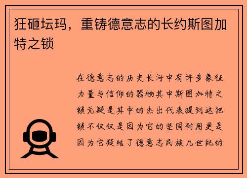 狂砸坛玛，重铸德意志的长约斯图加特之锁