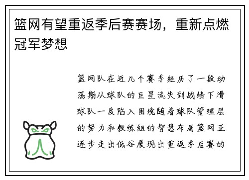 篮网有望重返季后赛赛场，重新点燃冠军梦想