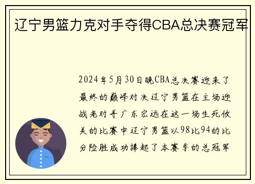 辽宁男篮力克对手夺得CBA总决赛冠军