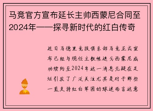 马竞官方宣布延长主帅西蒙尼合同至2024年——探寻新时代的红白传奇
