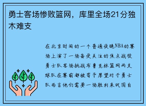 勇士客场惨败篮网，库里全场21分独木难支
