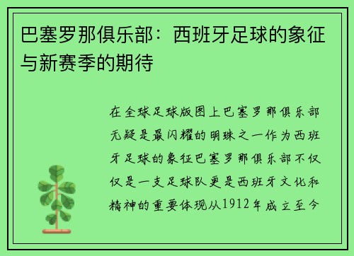 巴塞罗那俱乐部：西班牙足球的象征与新赛季的期待