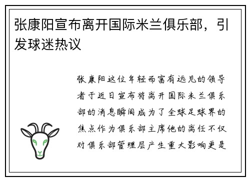 张康阳宣布离开国际米兰俱乐部，引发球迷热议