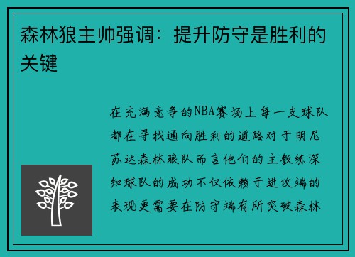 森林狼主帅强调：提升防守是胜利的关键