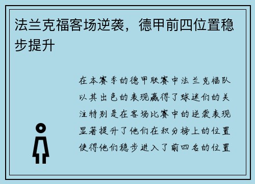 法兰克福客场逆袭，德甲前四位置稳步提升