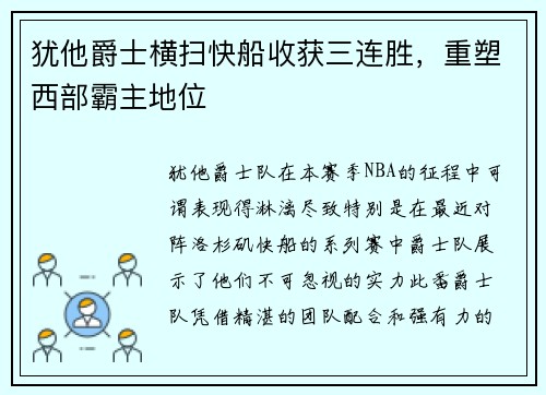 犹他爵士横扫快船收获三连胜，重塑西部霸主地位
