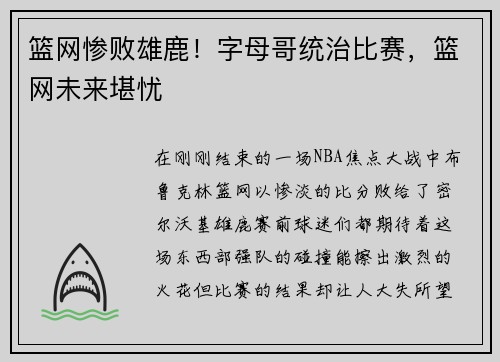 篮网惨败雄鹿！字母哥统治比赛，篮网未来堪忧