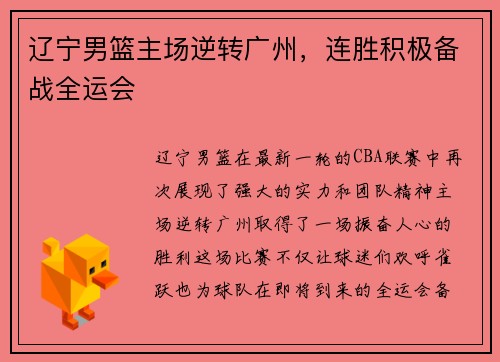 辽宁男篮主场逆转广州，连胜积极备战全运会