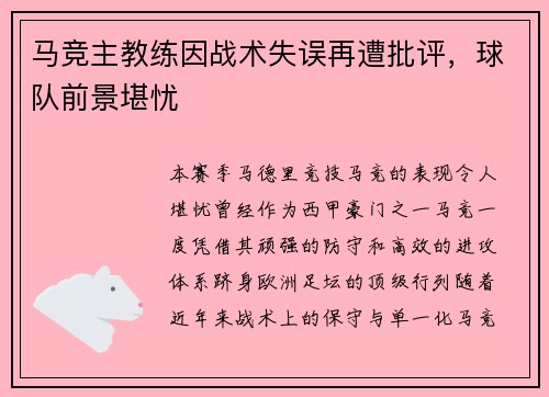 马竞主教练因战术失误再遭批评，球队前景堪忧