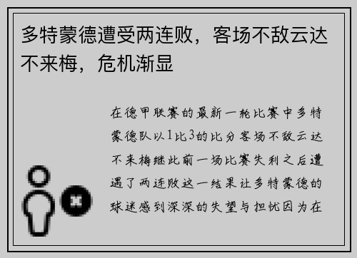 多特蒙德遭受两连败，客场不敌云达不来梅，危机渐显