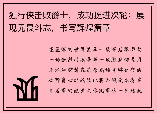 独行侠击败爵士，成功挺进次轮：展现无畏斗志，书写辉煌篇章