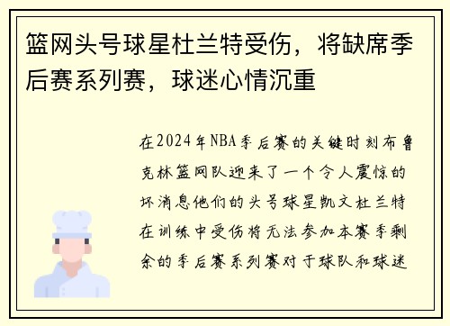 篮网头号球星杜兰特受伤，将缺席季后赛系列赛，球迷心情沉重