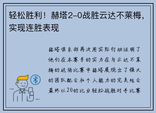 轻松胜利！赫塔2-0战胜云达不莱梅，实现连胜表现