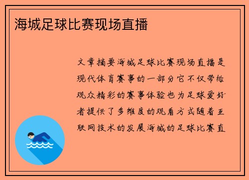 海城足球比赛现场直播